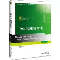 醉染图书中学物理教学法9787301316283