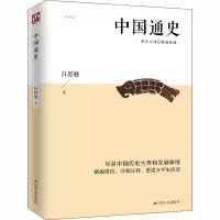 醉染图书中国通史9787214246