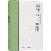 醉染图书钱伟长的故事9787511381804