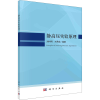 醉染图书静高压实验原理9787030690395