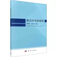 醉染图书静高压实验原理9787030690395