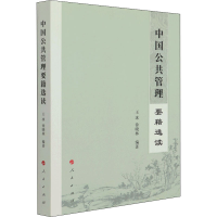 醉染图书中国公共管理要籍选读9787010227535