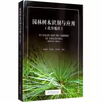 醉染图书园林树木识别与应用(北方地区)9787521905182