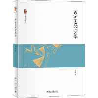 醉染图书否定主义文艺学9787301314586