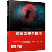 醉染图书数据库安全技术9787111639299