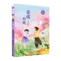 醉染图书瓷碟的歌/小橘灯儿童文学原创馆9787570703012