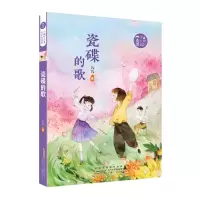 醉染图书瓷碟的歌/小橘灯儿童文学原创馆9787570703012