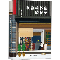 醉染图书在森崎书店的日子9787544269506