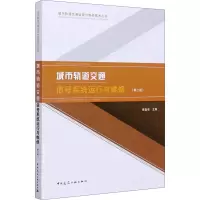 醉染图书城市轨道交通信号系统运行与维修(第2版)9787112252794