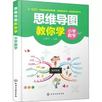 醉染图书思维导图教你学 小学数学978712251