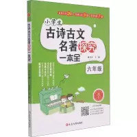 醉染图书古诗古文名著探究 6年级9787568894067