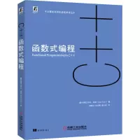 醉染图书C++函数式编程9787111641988