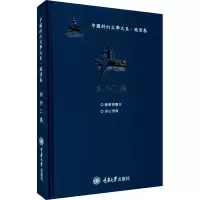 醉染图书中国科幻文学大系·晚清卷 创作二集9787568919258