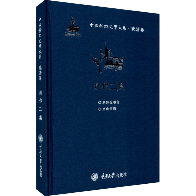 醉染图书中国科幻文学大系·晚清卷 创作二集9787568919258