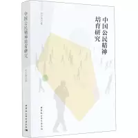 醉染图书中国公民精神培育研究9787520373340