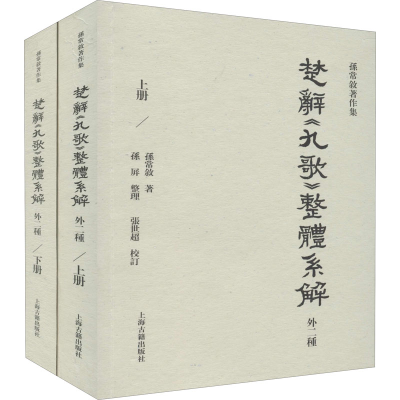 醉染图书楚辞《九歌》整体系解 外二种(全2册)9787573200044