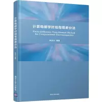 醉染图书计算电磁学时域有限差分法9787302541356