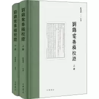 醉染图书刘锦棠奏稿校(2册)9787101141788