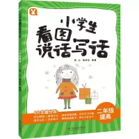 醉染图书小学生看图说话写话 2年级提高9787548443018