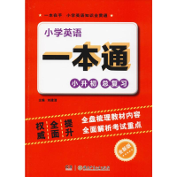 醉染图书小学英语一本通 全新版9787556247004