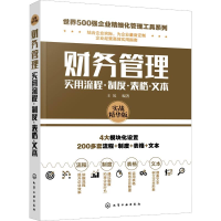 醉染图书财务管理实用流程·制度·表格·文本 实战精华版9787125208