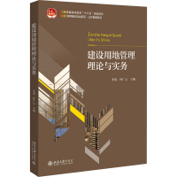 醉染图书建设用地管理理论与实务 北大版9787301302941