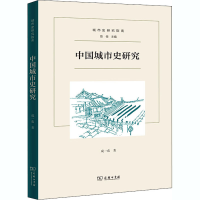 醉染图书中国城市史研究9787100185639