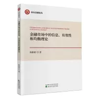 醉染图书金融市场中的信息.有效和均衡理论9787521814606
