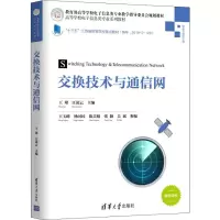 醉染图书交换技术与通信网9787302541172