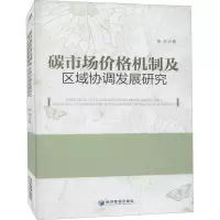 醉染图书碳市场价格机制及区域协调发展研究9787509679661
