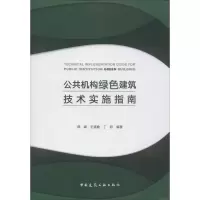 醉染图书公共机构绿色建筑技术实施指南9787112205240