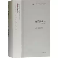 醉染图书齐民要术译注(修订本)9787532597192