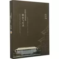 醉染图书中国传统建筑解析与传承 北京卷9787112242009