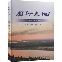 醉染图书龙行大地——黄河历史与文化9787550927698