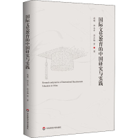 醉染图书国际文凭教育的中国研究与实践9787576006209
