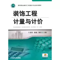 醉染图书装饰工程计量与计价9787111628293