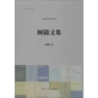 醉染图书顾随文集9787310058266