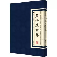 醉染图书孟浩然诗集9787555411642