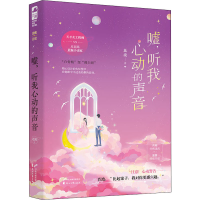 醉染图书嘘,听我心动的声音9787551151993