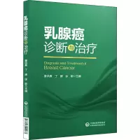 醉染图书乳腺癌诊断与治疗9787521421187