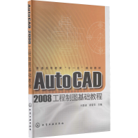 醉染图书AutoCAD 2008工程制图基础教程9787122068125