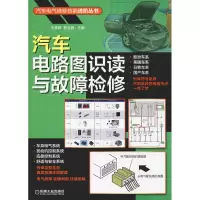 醉染图书汽车电路图识读与故障检修9787111619857