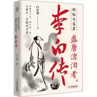 醉染图书骄傲与落寞 盛唐漂泊者,李白传9787548456308