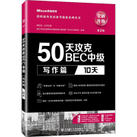 醉染图书50天攻克BEC中级 写作篇 10天 第2版9787568529242