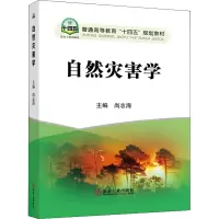 醉染图书自然灾害学9787502488666
