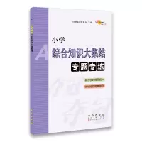 醉染图书2020小学综合知识大集结专题专练9787544548311