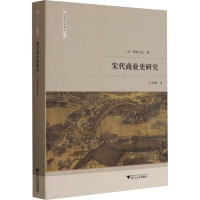 醉染图书宋代商业史研究9787308198561