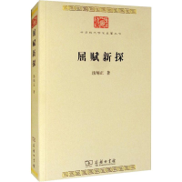 醉染图书屈赋新探9787100178020