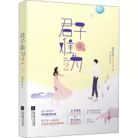 醉染图书君子难为 29787559441386