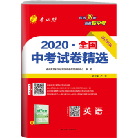 醉染图书2020·全国中卷精选 英语 20219787214135797